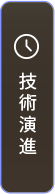技術演進